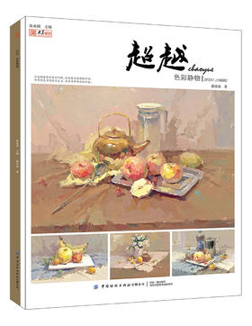 超越色彩静物2019央美有约滕佳强色彩基础入门组合水粉静物临摹范本照片写生色稿色调对画院校联题模拟高考国美术绘画册教程材书籍