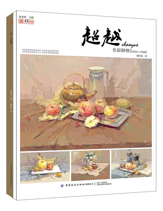 超越色彩静物2019央美有约滕佳强色彩基础入门组合水粉静物临摹范本照片写生色稿色调对画院校联题模拟高考国美术绘画册教程材书籍 商品图0