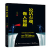 2019新书 说话有趣 做人知趣 桂斌 人际沟通交往掌握说话技巧提高智商情商成功励志书籍 企业经营管理提升领导力演讲谈话口才培训 商品缩略图0