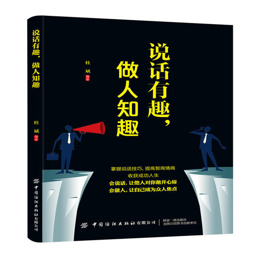 2019新书 说话有趣 做人知趣 桂斌 人际沟通交往掌握说话技巧提高智商情商成功励志书籍 企业经营管理提升领导力演讲谈话口才培训 商品图0