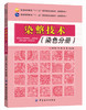 染整技术(染色分册)纺织品服装整理原理方法产品防皱整理工艺技能技术入门教程书籍 防水染色整理工艺教材书 商品缩略图0