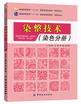 染整技术(染色分册)纺织品服装整理原理方法产品防皱整理工艺技能技术入门教程书籍 防水染色整理工艺教材书