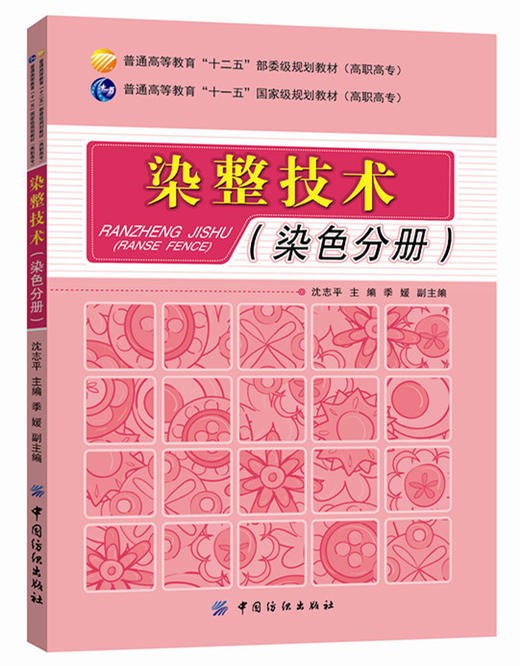 染整技术(染色分册)纺织品服装整理原理方法产品防皱整理工艺技能技术入门教程书籍 防水染色整理工艺教材书 商品图0
