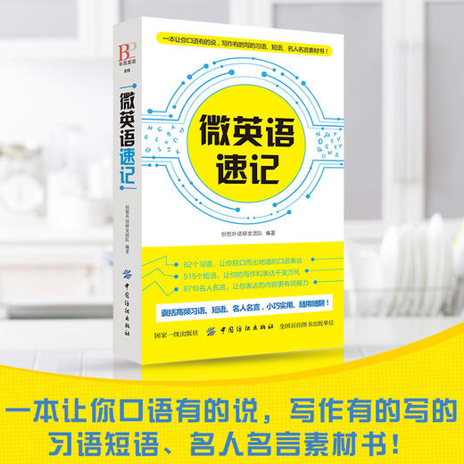 微英语速记 口语 写作 名人名言 速学书 英语写作书籍 短篇英语作文速写 商品图1