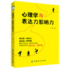 心理学与表达力影响力 心理学基础入门书籍 自卑与超越九型人格微表情性格行为说话沟通技巧畅销书排行榜 商品缩略图0