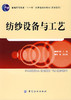 纺纱设备与工艺(魏雪梅;9787506453776;中国纺织出版社;43.00) 商品缩略图0