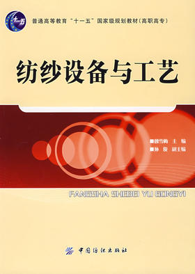 纺纱设备与工艺(魏雪梅;9787506453776;中国纺织出版社;43.00)