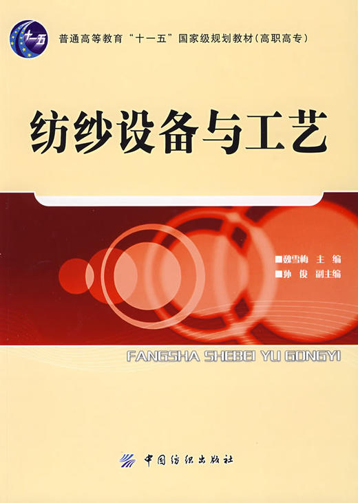 纺纱设备与工艺(魏雪梅;9787506453776;中国纺织出版社;43.00) 商品图0