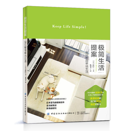 2020新书 极简生活提案 我只想简单地生活 yukiko 极简生活指南手册 生活居家收纳技巧小窍门整洁 室内空间合理布局物品摆盘方法书 商品图0