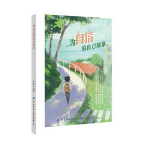 为自信的自己鼓掌 肖楠 自信心培养书籍 树立自信树立原则 建立自信的技巧寻找自信内心强大书 提高自信心书籍 成功励志心灵鸡汤