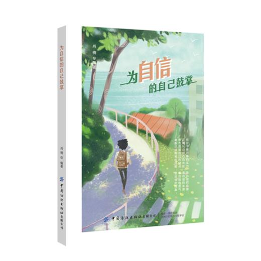 为自信的自己鼓掌 肖楠 自信心培养书籍 树立自信树立原则 建立自信的技巧寻找自信内心强大书 提高自信心书籍 成功励志心灵鸡汤 商品图0