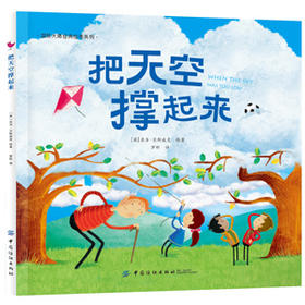 把天空撑起来 一份送给孩子的礼物，一份父母对孩子的期待。让孩子们在故事中明白自己动手解决困难去创造美好的重要性