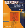仙童英汉双解服饰词典（第2版） 共收录服饰专业词汇17000余条，涵盖了服装生产、工艺、经营等环凶 其英文版被众多国际化用户推崇 商品缩略图0