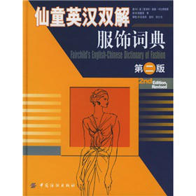 仙童英汉双解服饰词典（第2版） 共收录服饰专业词汇17000余条，涵盖了服装生产、工艺、经营等环凶 其英文版被众多国际化用户推崇