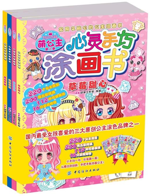 萌公主心灵手巧涂画书第2季 儿童绘画书籍 简笔画入门女孩公主画画书涂色书 商品图0