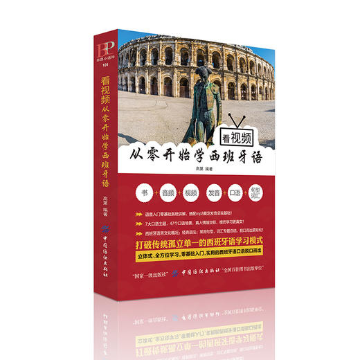 现货包邮丨从零快学西班牙语入门 自学 零基础成人零基础自学教材教程书籍 西班牙自学 商品图1