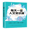 每天一堂人文常识课 每天一堂国学读物 国学常识古籍 中国文学 中国古代文化常识 中华文明国学文化 中国五千年人文智慧赏读 商品缩略图0
