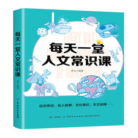 每天一堂人文常识课 每天一堂国学读物 国学常识古籍 中国文学 中国古代文化常识 中华文明国学文化 中国五千年人文智慧赏读