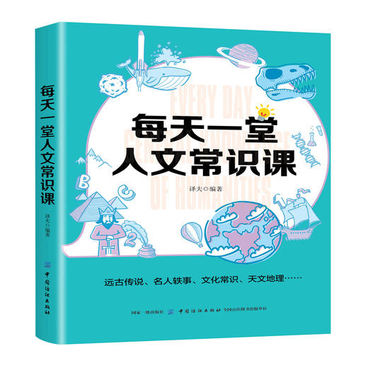 每天一堂人文常识课 每天一堂国学读物 国学常识古籍 中国文学 中国古代文化常识 中华文明国学文化 中国五千年人文智慧赏读 商品图0
