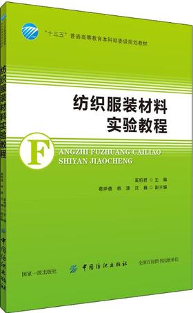 纺织服装材料实验教程 奚柏君 9787518054565 中国纺织