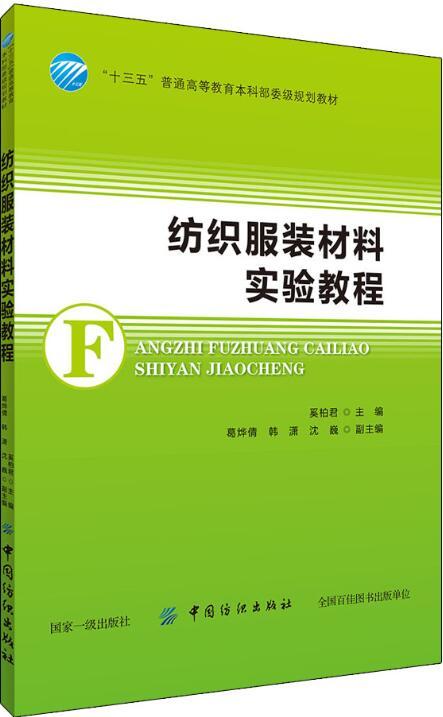 纺织服装材料实验教程 奚柏君 9787518054565 中国纺织 商品图0