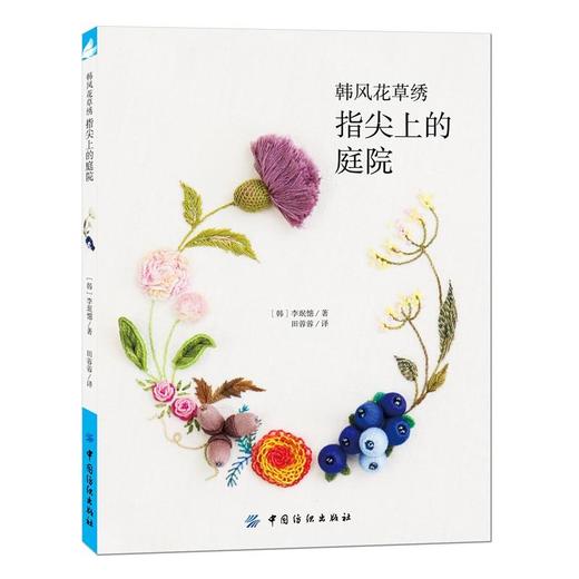 韩风花草绣 指尖上的庭院 立体刺绣结合 分离式扣眼绣 基础入门的平面刺绣 基础刺绣技巧 时尚生活 金属丝叶形绣 书籍 商品图0