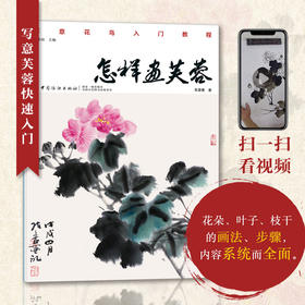 怎样画芙蓉 朱墨春著 国画技法教程 国画山水画 国画绘画技巧 国画入门 芙蓉花的表现方法 写意花鸟入门教程 国画临摹画册 国画书