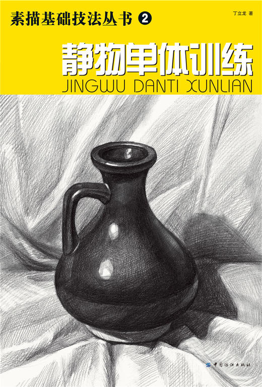 静物单体训练 素描基础技法丛书2之一 零基础初学者解剖与透视训练入门组合绘画大关系透视美术基础技法单个体 商品图1