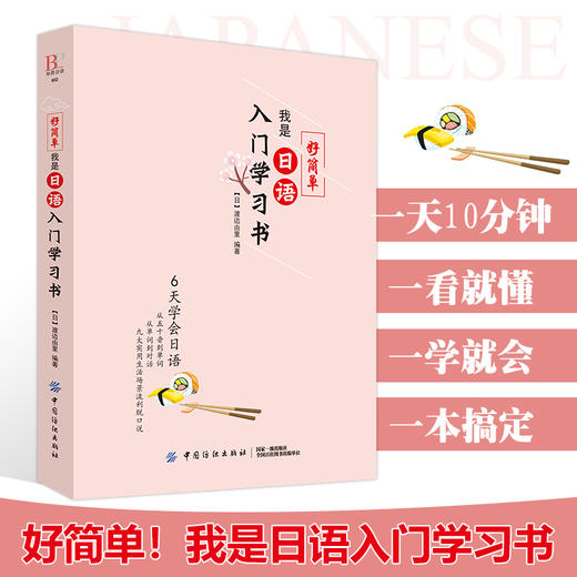 日语自学零基础好简单我是日语入门学习书 零基础者的人设计 利用中文注音 精心收集日本人使用频率的2000个单词 用汉语拼音辅助 商品图0