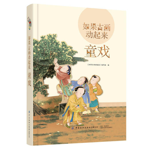 2020新书 如果古画动起来 童戏 古代游戏服饰艺术文化立体书 中国传统文学文化科普 古代儿童游戏活动立体场景书 古代文化科普书 商品图0