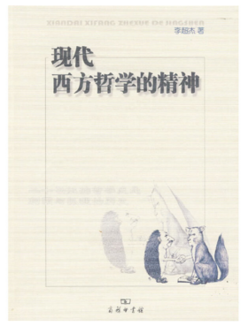现代西方哲学的精神
