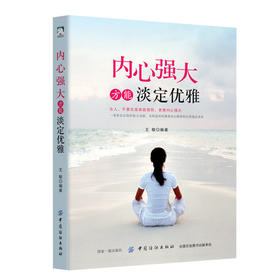 内心强大方能淡定优雅 女人的枕边书 锤炼口才 修炼情商 为人处世人际交往交流沟通 女性励志书 说话提升修养气质社交书籍