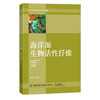 2019新书 海洋源生物活性纤维 秦益民 高新纺织材料研究应用丛书 成型功能化改性技术详讲 生物高分子海藻盐酸纤维医卫美材料应用 商品缩略图0