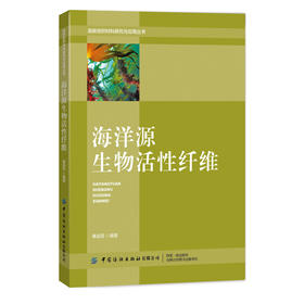 2019新书 海洋源生物活性纤维 秦益民 高新纺织材料研究应用丛书 成型功能化改性技术详讲 生物高分子海藻盐酸纤维医卫美材料应用