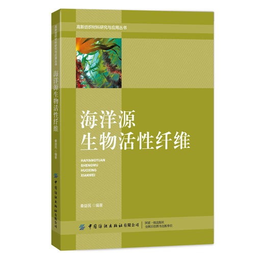 2019新书 海洋源生物活性纤维 秦益民 高新纺织材料研究应用丛书 成型功能化改性技术详讲 生物高分子海藻盐酸纤维医卫美材料应用 商品图0