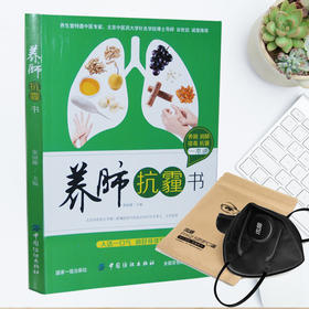 （口罩不送了 活动已结束）抗霾养肺书 雾霾天防护书籍 健康养身养生书籍 呼吸系统保护书籍 健康合理饮食搭配指南书养肺抗癌书