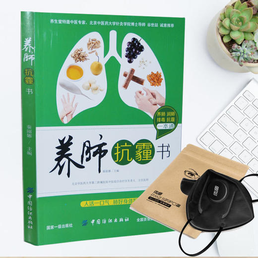 （口罩不送了 活动已结束）抗霾养肺书 雾霾天防护书籍 健康养身养生书籍 呼吸系统保护书籍 健康合理饮食搭配指南书养肺抗癌书 商品图0