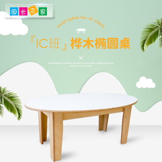 早教1-3.5岁桌椅实木板材儿童桌椅家具幼儿课桌 IC椭圆桌 商品图0