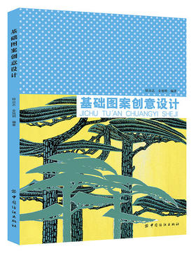 基础图案创意设计 图纹设计工具书 图案设计素材基础教程书 图案设计与创意平面设计书籍 平面设计时装纺织品设计图案素材书籍