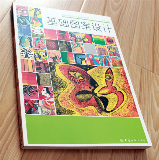基础图案设计 高等院校艺术设计基础教学丛书图案设计与创意平面设计书籍 配色版式设计原理平面设计时装纺织品设计图案素材书籍 商品图1