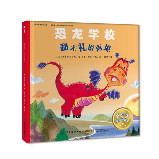 恐龙学校套装全4本 朱迪思赫尼斯 3-6岁儿童趣味故事绘本 亲子读物睡前故事青少年中小学生探索恐龙奥秘 性格培养良好习惯养成书籍 商品图1