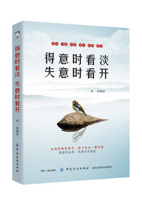 正版 得意时看淡失意时看开 成功励志书籍 为人处事社交职场说话沟通技巧书籍口才人际交往成人创业礼仪心理学 情绪控制哲学书籍