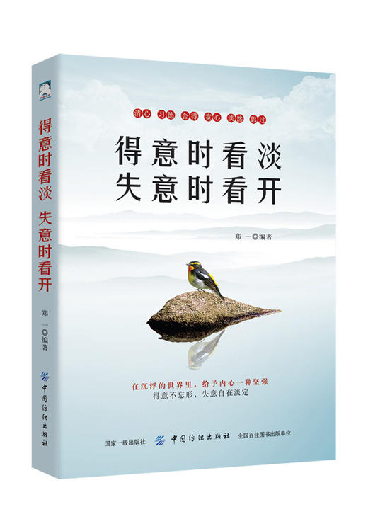 正版 得意时看淡失意时看开 成功励志书籍 为人处事社交职场说话沟通技巧书籍口才人际交往成人创业礼仪心理学 情绪控制哲学书籍 商品图0