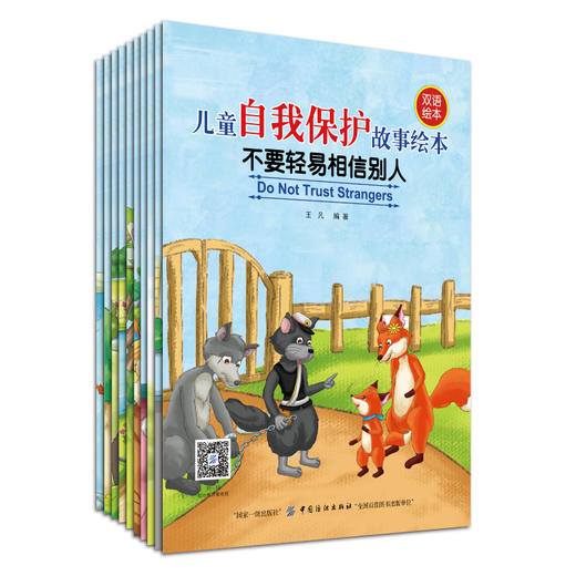 儿童自我保护故事绘本全10册 幼儿双语启蒙认知绘本 3-4-6岁少儿幼儿童英语有声绘本 幼儿园宝宝双语睡前故事启蒙书 自然拼读英文 商品图3