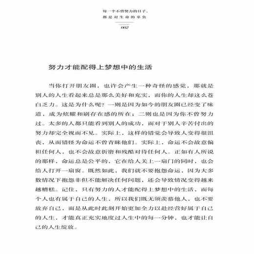 正版 每一个不曾努力的日子，都是对生命的辜负 无崖子 帮助年轻人分析如何努力才能更好地把握青春、绽放华彩 中国纺织出版社 商品图3