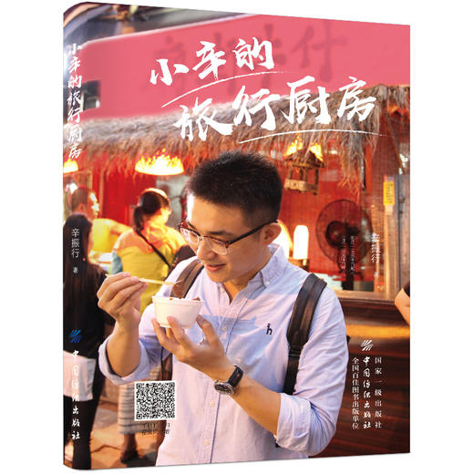 小辛的旅行厨房 辛振行 大小聚会教科书宴客菜下午茶时间 凉菜沙拉小食 19种秘制私房菜 85种美食10篇随笔 吃货随笔 美食探索书籍 商品图0