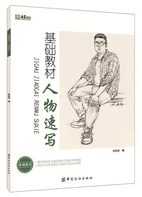 正版2016央美有约基础教材人物速写张承国线性人物场景大师速写站蹲坐三姿临摹写生高艺考联考美术书