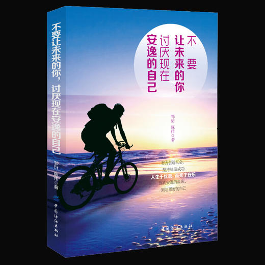 不要让未来的你，讨厌现在安逸的自己 年轻人爱正能量青春文学小说成功励志书籍 书排行榜 青少年人生哲理男女性心灵鸡汤书籍 商品图1