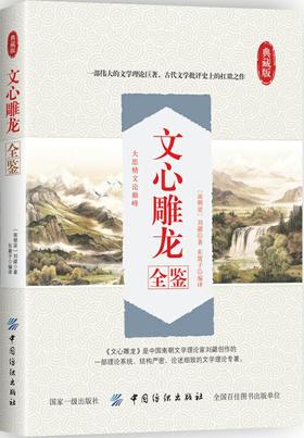 文心雕龙全鉴 (南朝梁)刘勰 中国古典小说、诗词