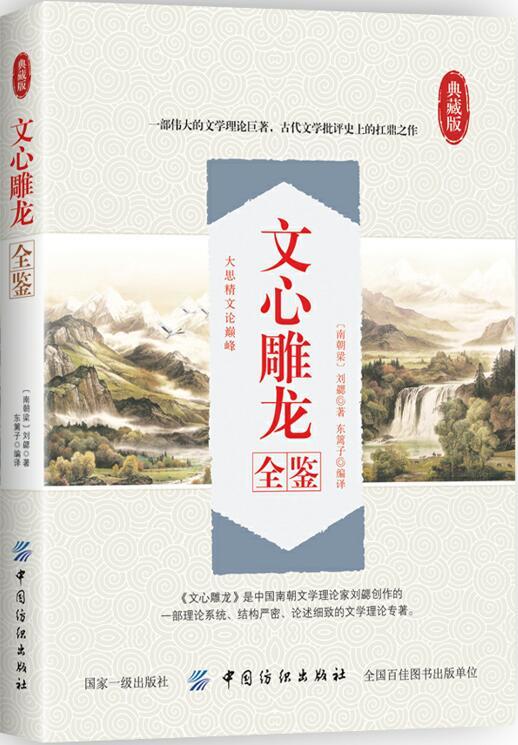 文心雕龙全鉴 (南朝梁)刘勰 中国古典小说、诗词 商品图0